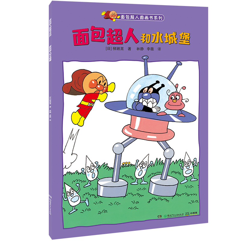面包超人和水城堡/面包超人图画书系列