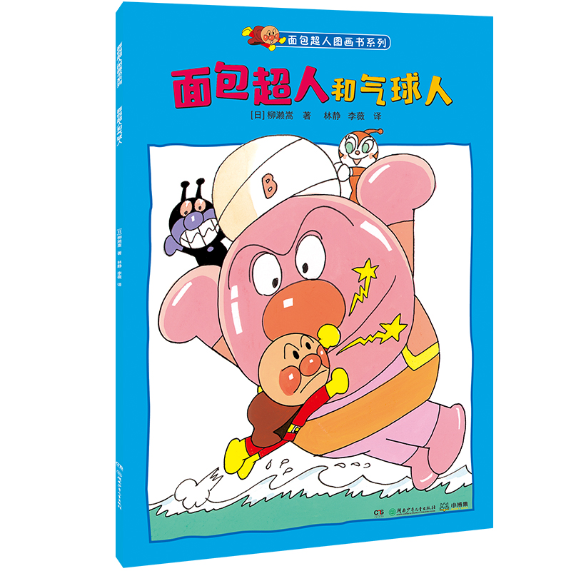 面包超人和气球人/面包超人图画书系列