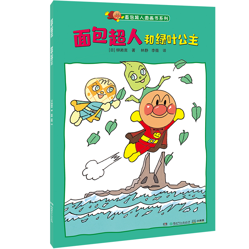 面包超人和绿叶公主/面包超人图画书系列