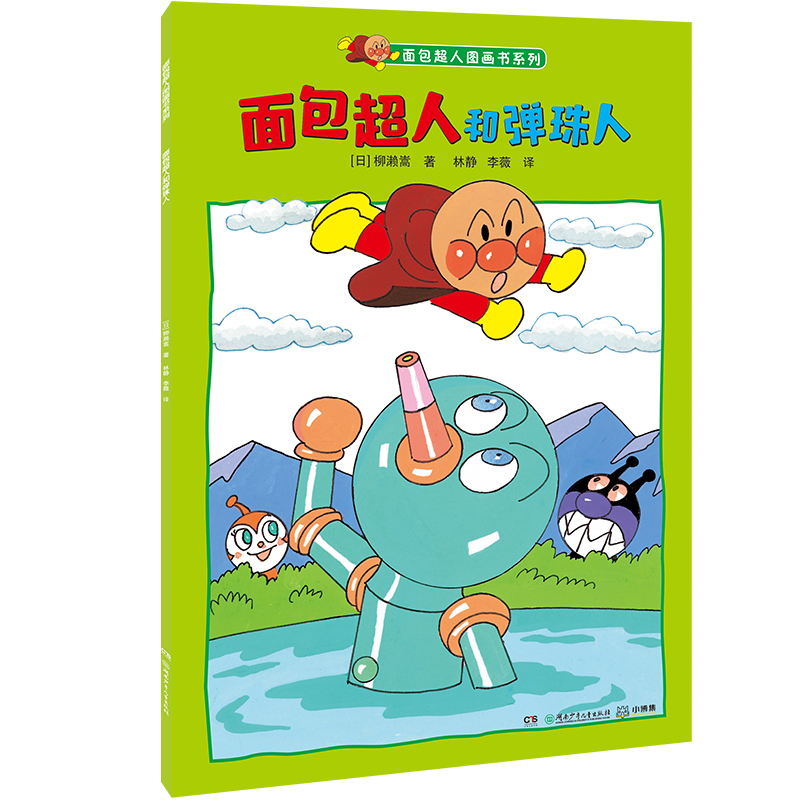 面包超人和弹珠人/面包超人图画书系列