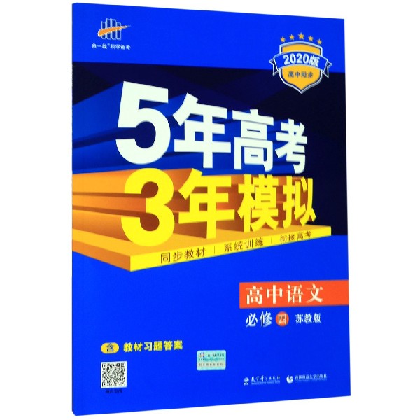 高中语文(必修4苏教版2020版高中同步)/5年高考3年模拟