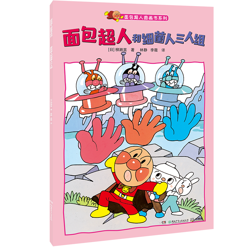 面包超人和细菌人三人组/面包超人图画书系列