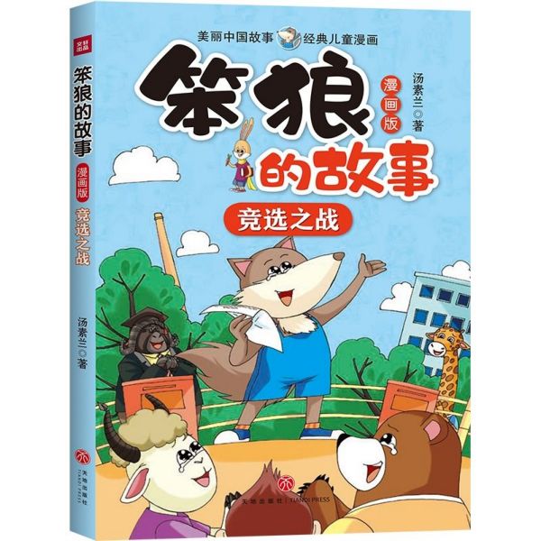 竞选之战(漫画版)/笨狼的故事