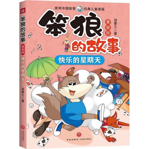 快乐的星期天(漫画版)/笨狼的故事