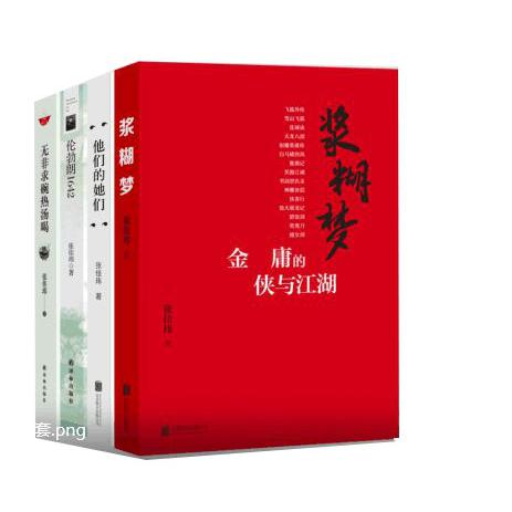 浆糊梦&他们的她们&伦勃朗1642&无非求碗热汤喝 共4册