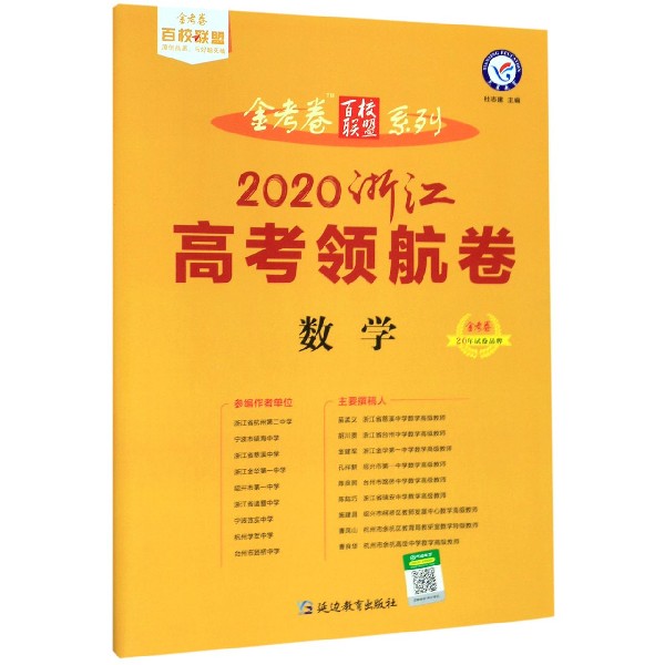 数学(2020浙江高考领航卷)/金考卷百校联盟系列
