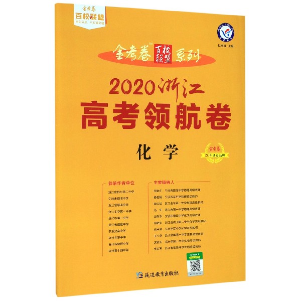 化学(2020浙江高考领航卷)/金考卷百校联盟系列