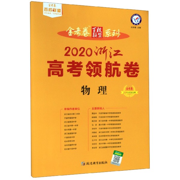 物理(2020浙江高考领航卷)/金考卷百校联盟系列