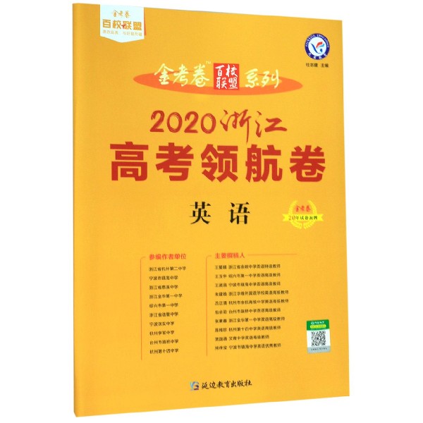 英语(2020浙江高考领航卷)/金考卷百校联盟系列