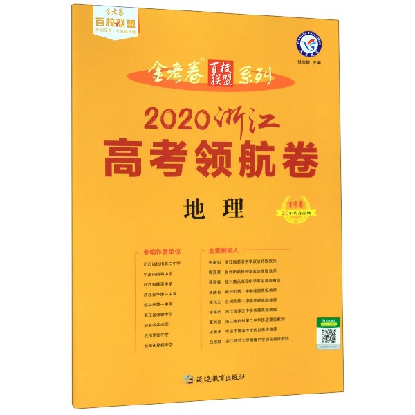 地理(2020浙江高考领航卷)/金考卷百校联盟系列