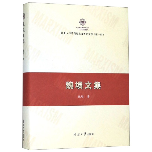 魏埙文集(精)/南开大学马克思主义研究文库