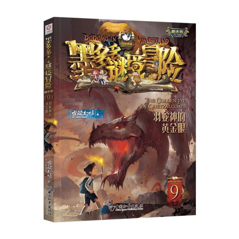 墨多多谜境冒险(阳光版9羽蛇神的黄金眼)