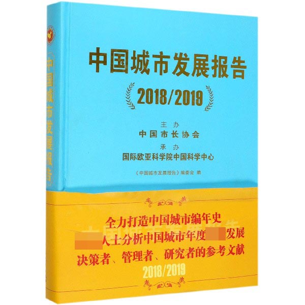中国城市发展报告(20182019)(精)