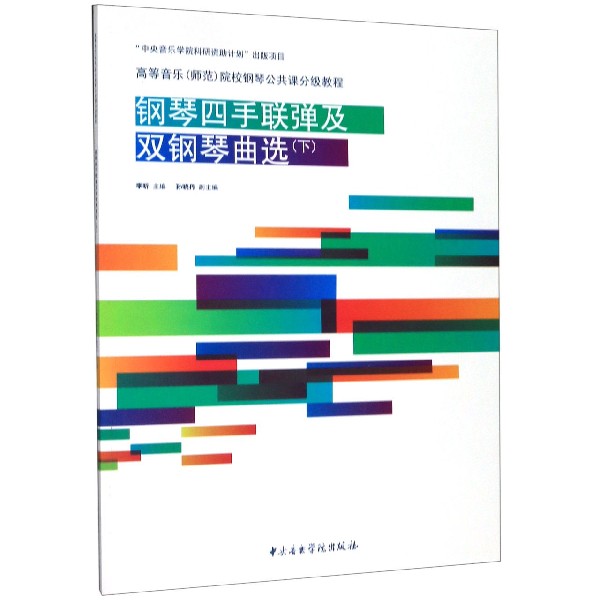 钢琴四手联弹及双钢琴曲选(附光盘下高等音乐师范院校钢琴公共课分级教程)