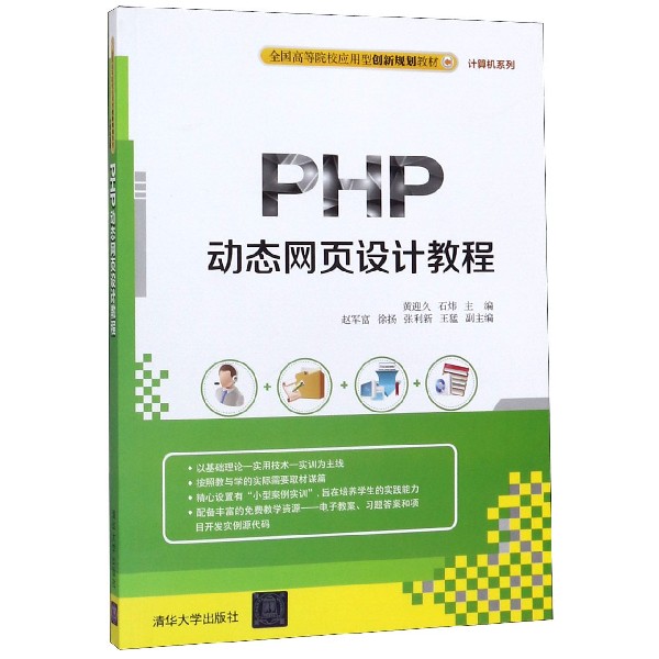 PHP动态网页设计教程(全国高等院校应用型创新规划教材)/计算机系列...