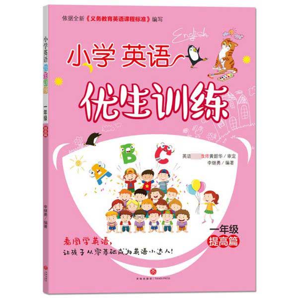 小学英语优生训练(1年级提高篇)