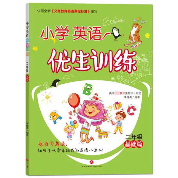 小学英语优生训练(2年级基础篇)