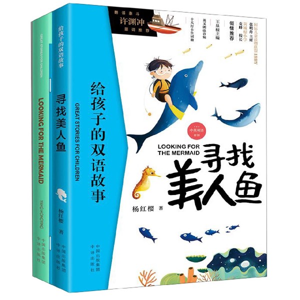 寻找美人鱼(附单词本共2册中英双语)/给孩子的双语故事