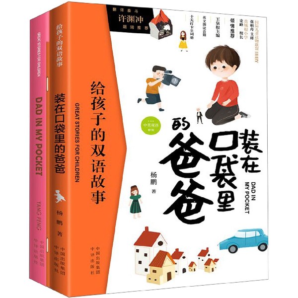 装在口袋里的爸爸(附单词本共2册中英双语)/给孩子的双语故事