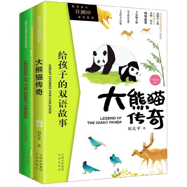 大熊猫传奇(附单词本共2册中英双语)/给孩子的双语故事