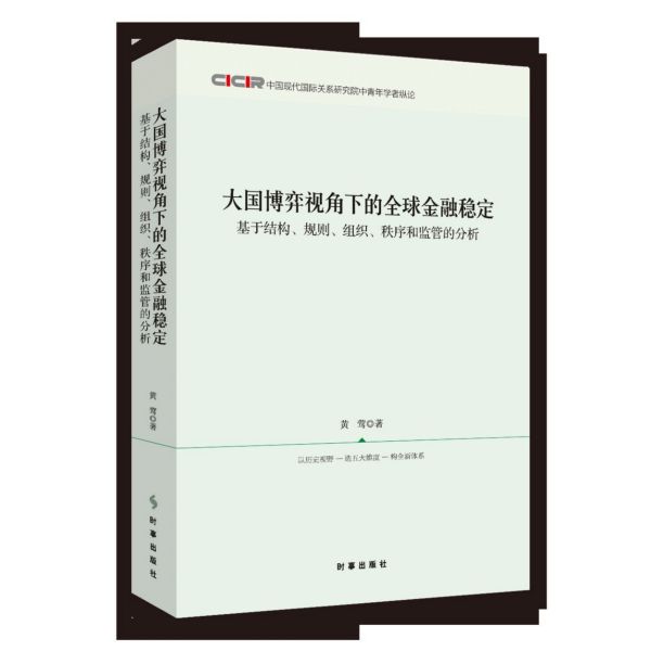 大国博弈视角下的全球金融稳定(基于结构规则组织秩序和监管的分析中国现代国际关系研 