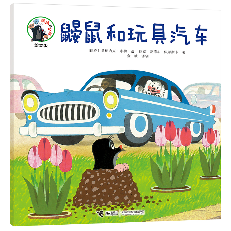 鼹鼠和玩具汽车