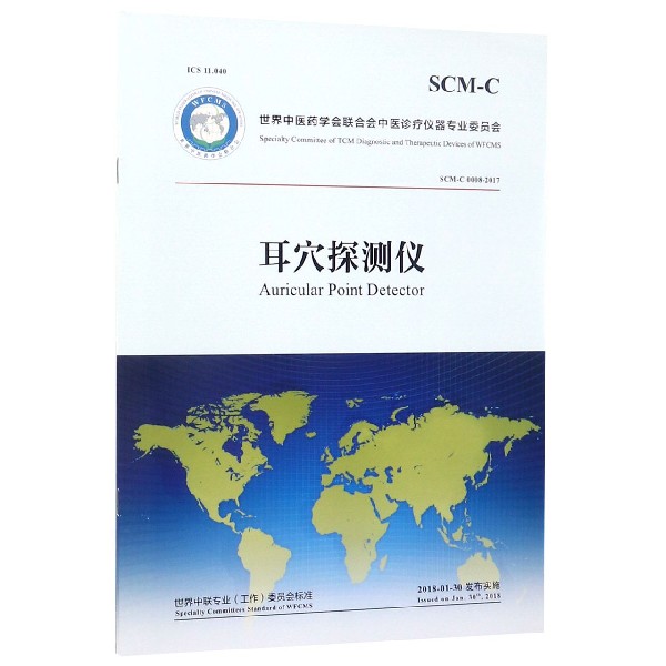 耳穴探测仪求(SCM-C0008-2017)/世界中医药学会联合会