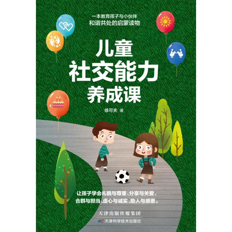 儿童社交能力养成课