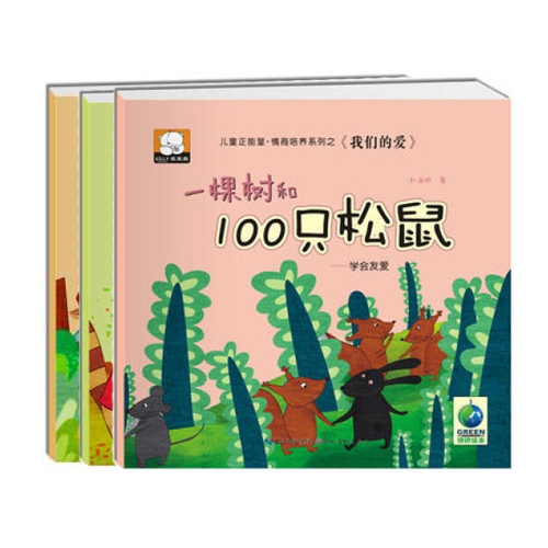 儿童正能量情商培养系列 共3册