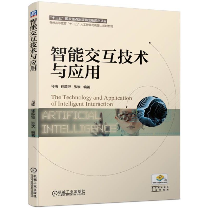 智能交互技术与应用(普通高等教育十三五人工智能与机器人规划教材)