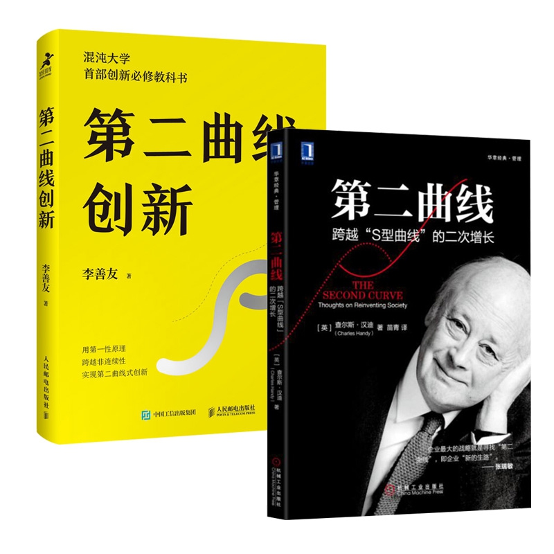 第二曲线&第二曲线创新 共2册