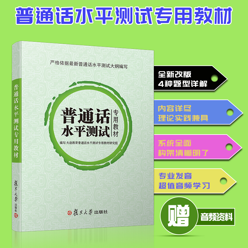 普通话水平测试专用教材(附光盘)