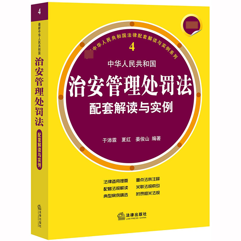 最新中华人民共和国治安管理处罚法配套解读与实例（第三版）