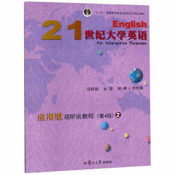 21世纪大学英语应用型视听说教程(2第4版十二五普通高等教育本科国家级规划教材)