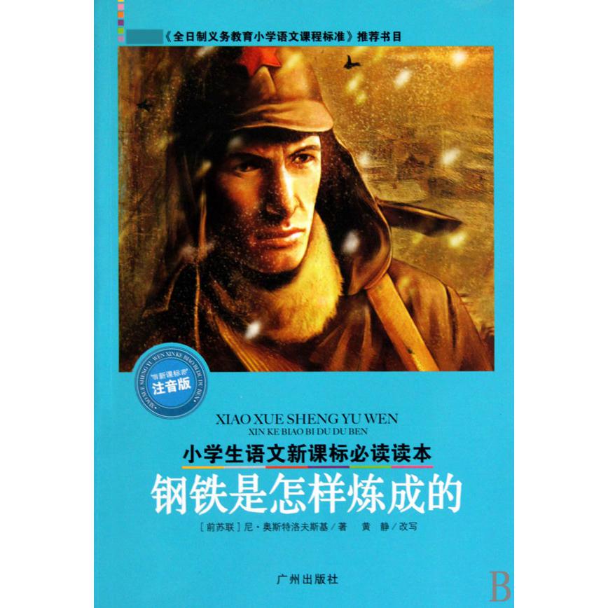 钢铁是怎样炼成的(新课标注音版)/小学生语文新课标必读读本