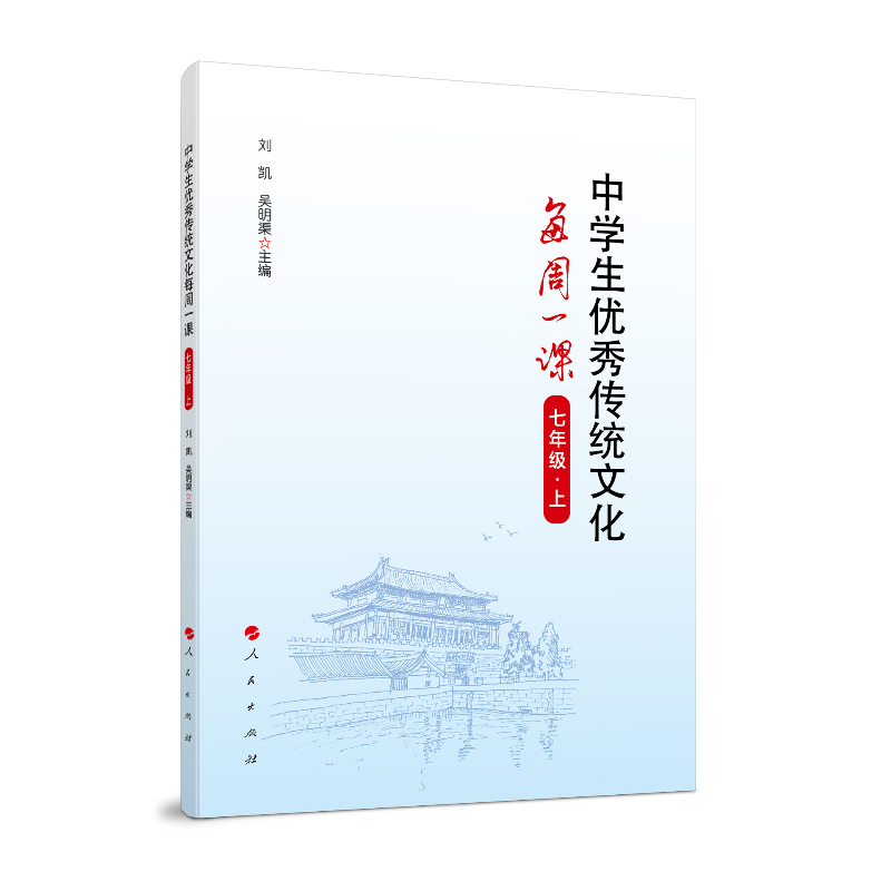 中学生优秀传统文化每周一课(7上)