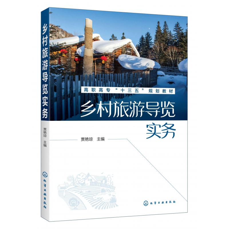 乡村旅游导览实务(高职高专十三五规划教材)
