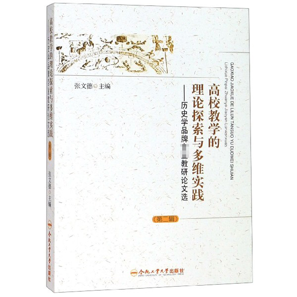 高校教学的理论探索与多维实践--历史学品牌专业教研论文选(第2辑)