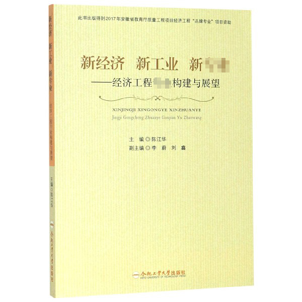 新经济新工业新专业--经济工程专业构建与展望