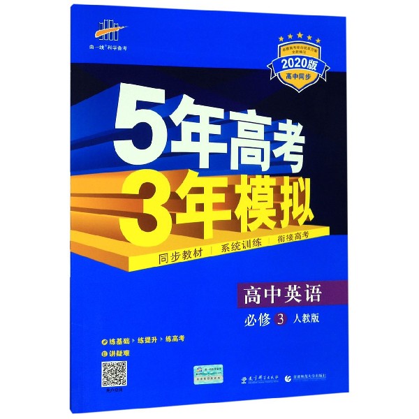 高中英语(必修3人教版2020版高中同步)/5年高考3年模拟