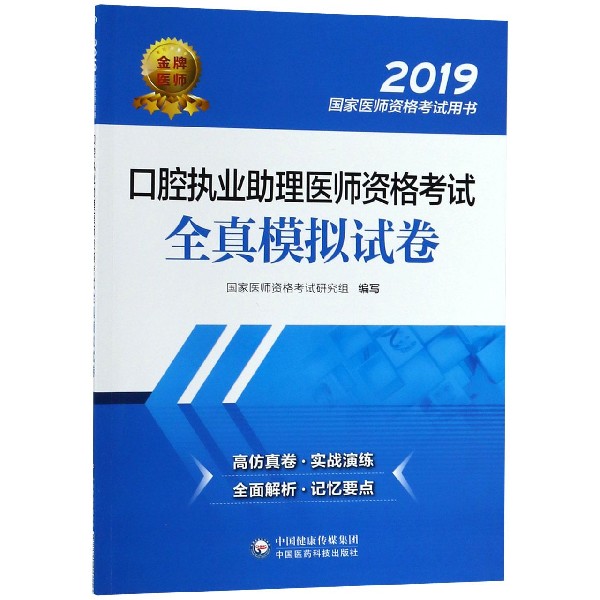 口腔执业助理医师资格考试全真模拟试卷(2019国家医师资格考试用书)