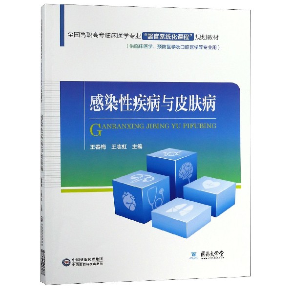 感染性疾病与皮肤病(供临床医学预防医学及口腔医学等专业用全国高职高专临床医学专业 