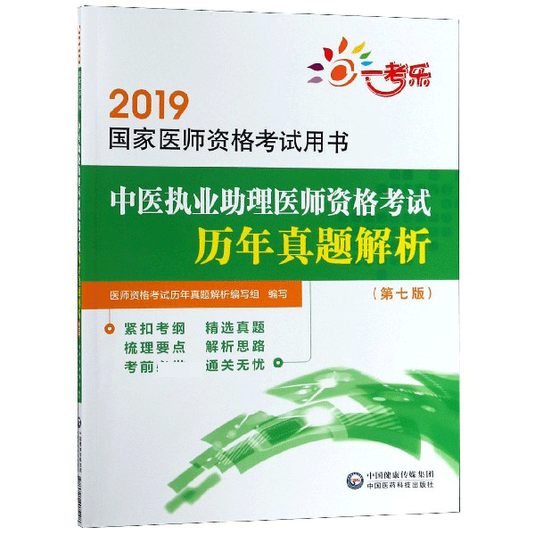 中医执业助理医师资格考试历年真题解析(第7版2019国家医师资格考试用书)