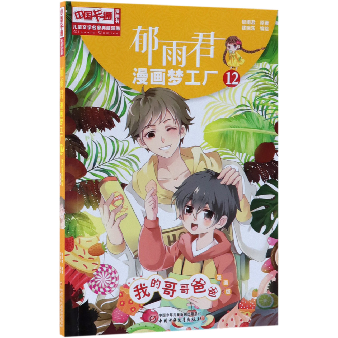 郁雨君漫画梦工厂(12我的哥哥爸爸漫画版)/儿童文学名家典藏漫画/中国卡通漫画书