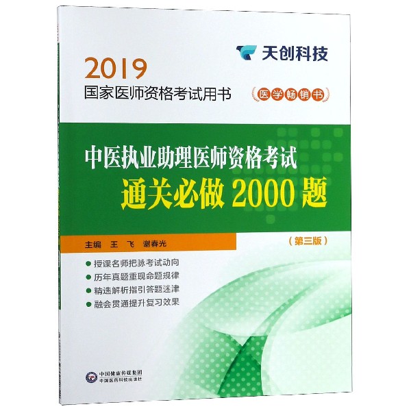 中医执业助理医师资格考试通关必做2000题(第3版2019国家医师资格考试用书)