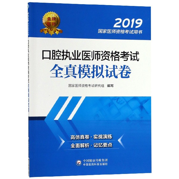 口腔执业医师资格考试全真模拟试卷(2019国家医师资格考试用书)