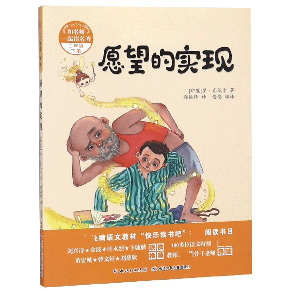 愿望的实现(2下)/和名师一起读名著
