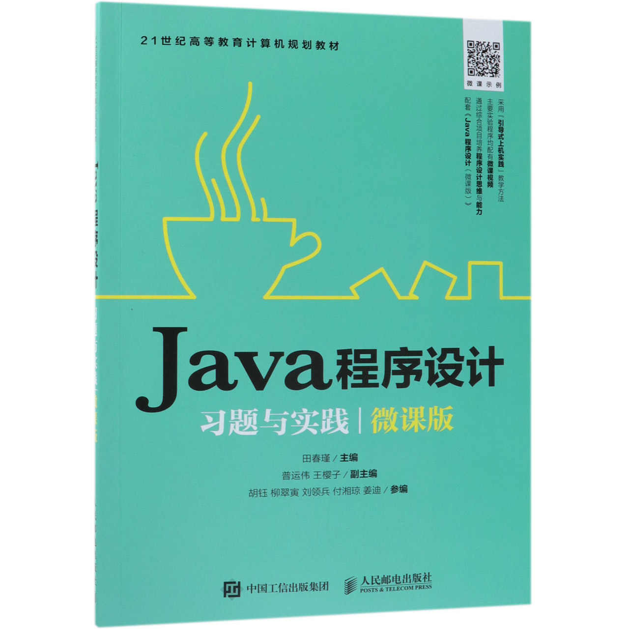 Java程序设计习题与实践(微课版21世纪高等教育计算机规划教材)