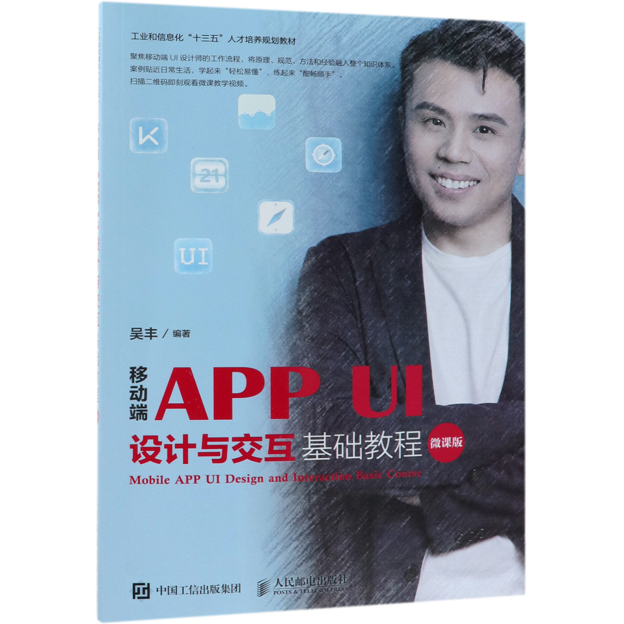 移动端APP UI设计与交互基础教程(微课版工业和信息化十三五人才培养规划教材)