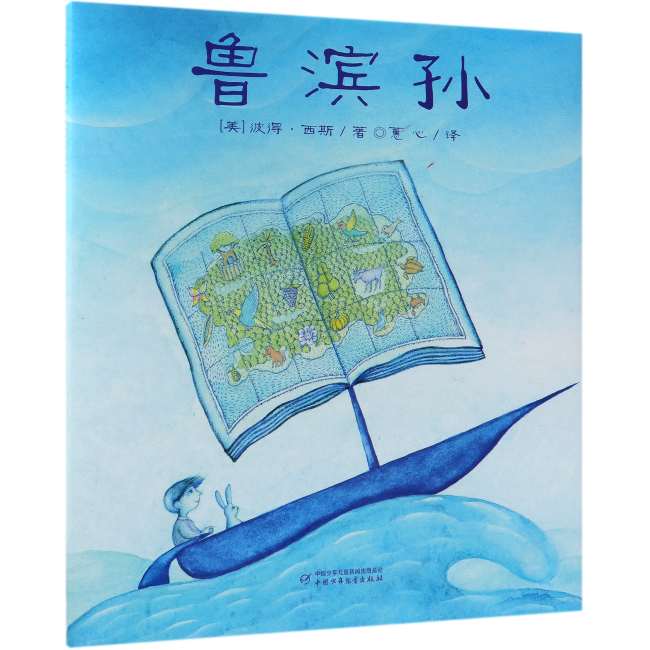 鲁滨孙(精)